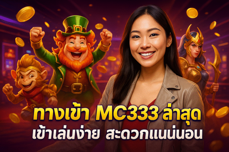ทางเข้า MC333 ล่าสุด เข้าเล่นง่าย สะดวกแน่นอน