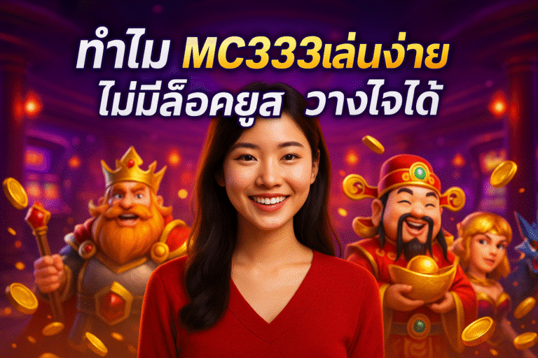 ทำไม MC333 เล่นง่าย ไม่มีล็อคยูส วางใจได้