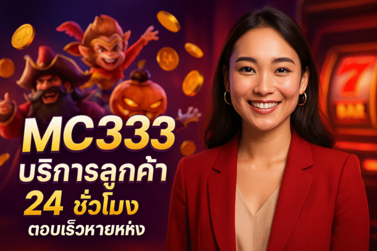 MC333 บริการลูกค้า 24 ชั่วโมง ตอบเร็วหายห่วง