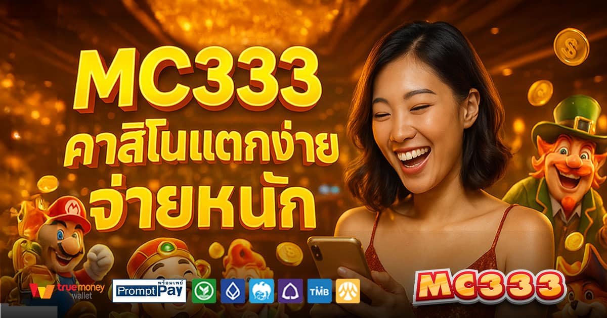 MC333-คาสิโนแตกง่าย-จ่ายหนัก